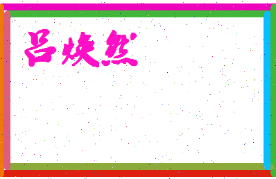 吕焕然相关图片