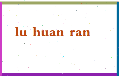 吕焕然相关图片