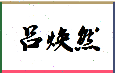 吕焕然相关图片