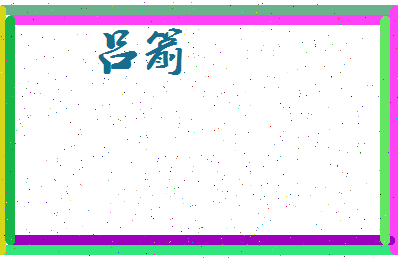 吕箭相关图片
