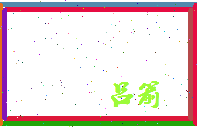 吕箭相关图片