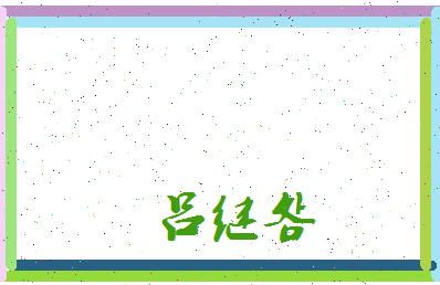 吕继明相关图片