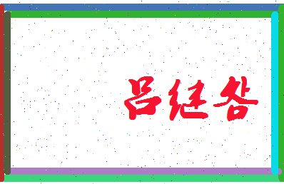 吕继明相关图片