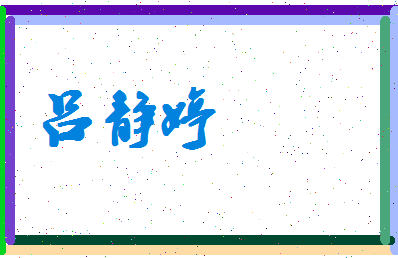 吕静婷相关图片