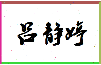 吕静婷相关图片