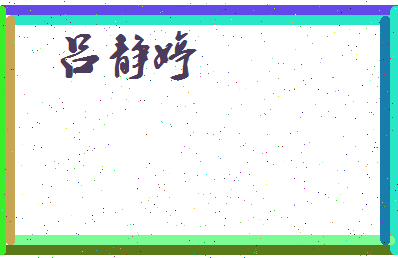 吕静婷相关图片