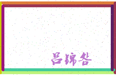 吕锦明相关图片