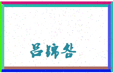 吕锦明相关图片