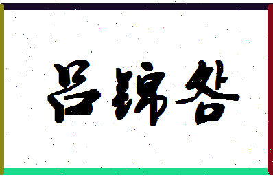 吕锦明相关图片