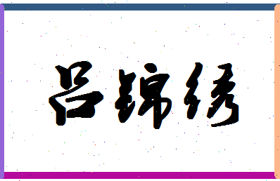 吕锦绣相关图片