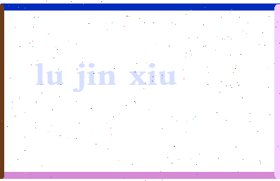 吕锦绣相关图片