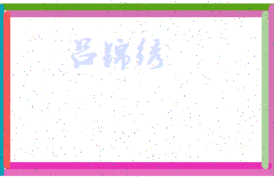 吕锦绣相关图片