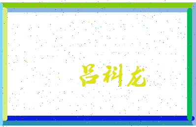 吕科龙相关图片