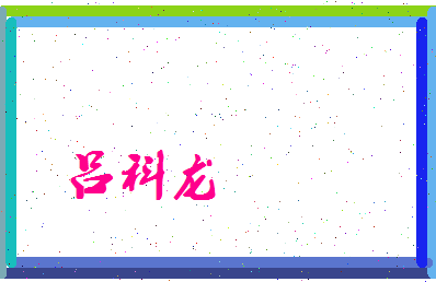 吕科龙相关图片