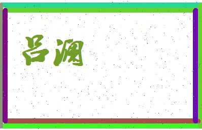 吕澜相关图片