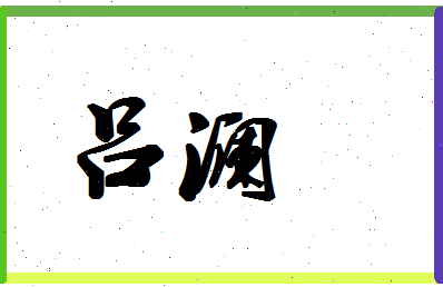 吕澜相关图片
