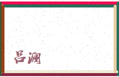 吕澜相关图片