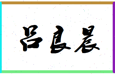 吕良晨相关图片