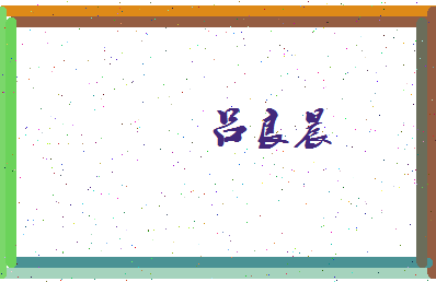 吕良晨相关图片