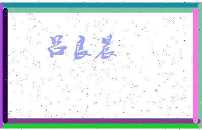 吕良晨相关图片