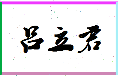 吕立君相关图片