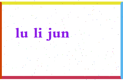吕立君相关图片