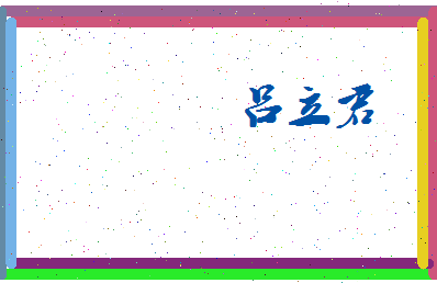 吕立君相关图片