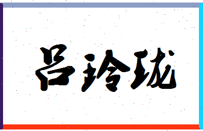 吕玲珑相关图片