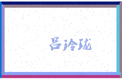 吕玲珑相关图片