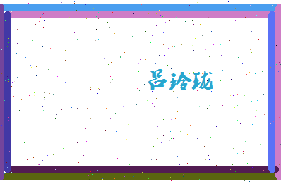吕玲珑相关图片