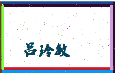 吕玲敏相关图片