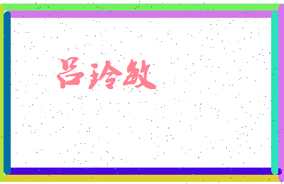 吕玲敏相关图片