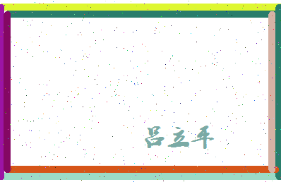 吕立平相关图片