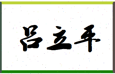 吕立平相关图片