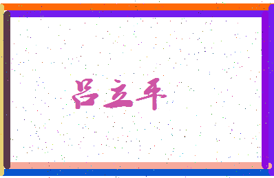 吕立平相关图片