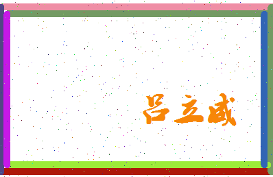 吕立威相关图片
