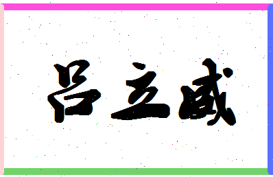 吕立威相关图片