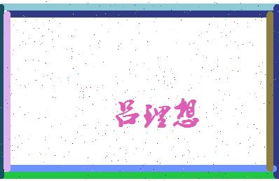 吕理想相关图片