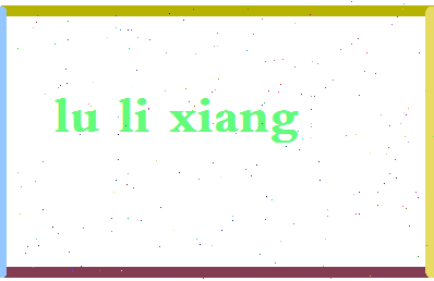 吕理想相关图片