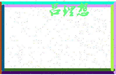 吕理想相关图片