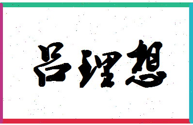 吕理想相关图片
