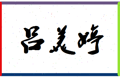 吕美婷相关图片