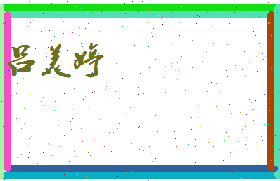 吕美婷相关图片