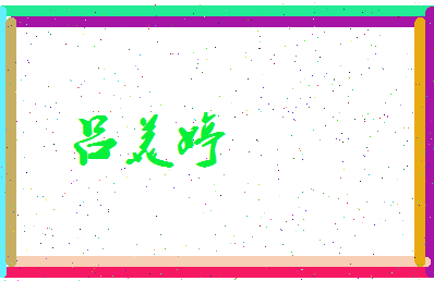吕美婷相关图片