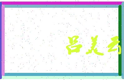 吕美云相关图片
