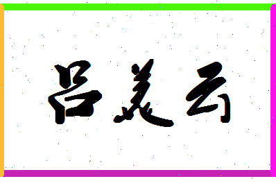吕美云相关图片