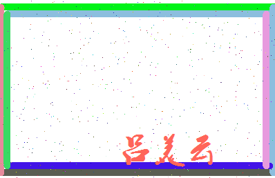 吕美云相关图片