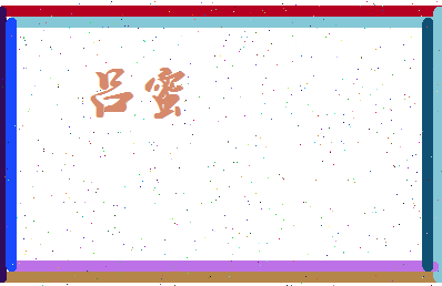 吕蜜相关图片