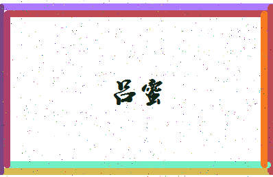 吕蜜相关图片