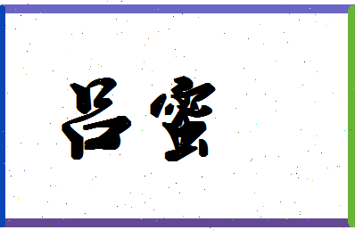 吕蜜相关图片